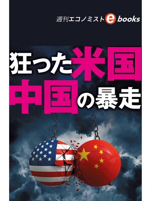 cover image of 狂った米国、中国の暴走（週刊エコノミストebooks）